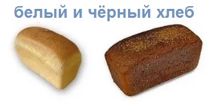 белый и чёрный хлеб