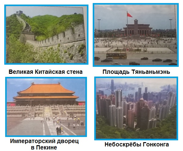 Великая Китайская стена, Площадь Тяньаньмэнь, Императорский дворец в Пекине, Небоскрёбы Гонконга