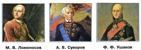 Ломоносов, Суворов, Ушаков