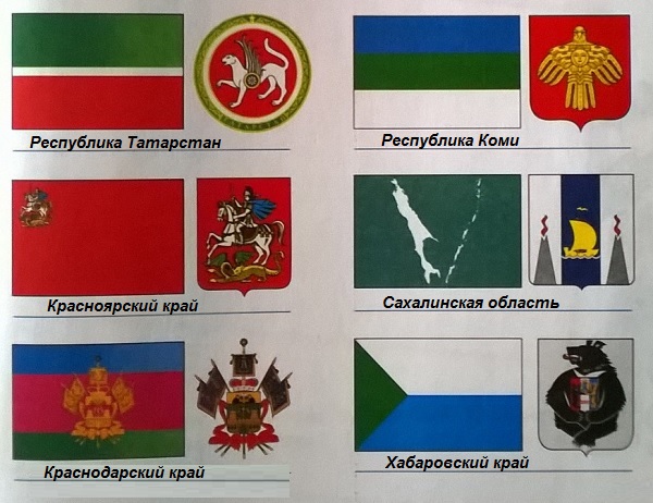 определи и подпиши флаги и гербы субъектов Российской Федерации