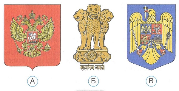 На каком из этих рисунков изображён герб Российской Федерации